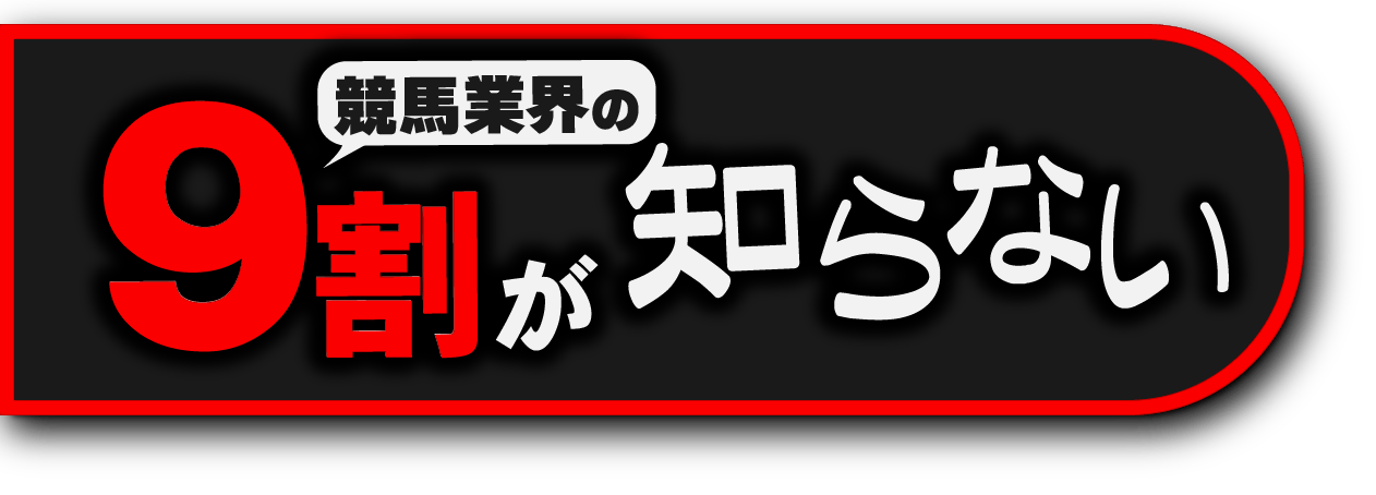 競馬業界の9割が知らない