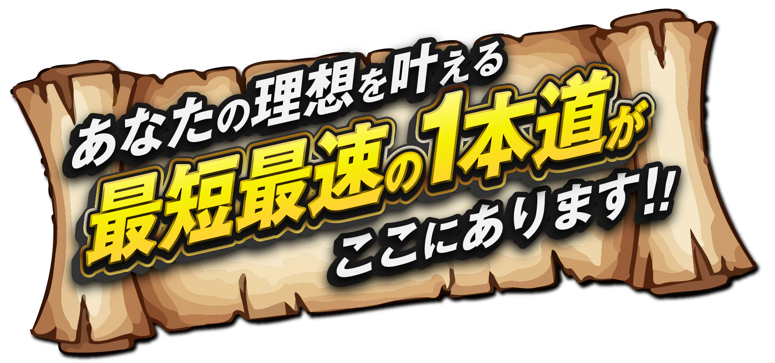 あなたの理想を叶える最短最速の1本道がここにあります。
