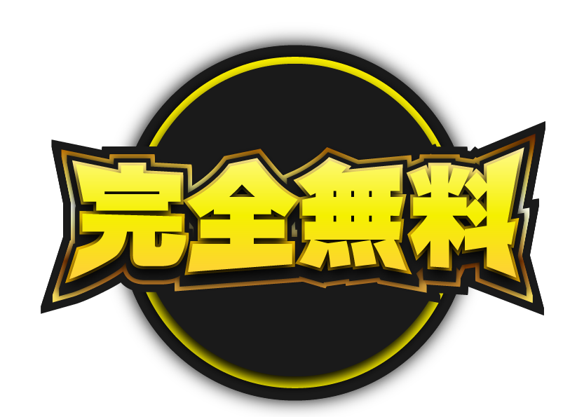 完全無料
