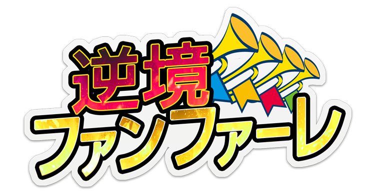 逆境ファンファーレ